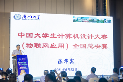 2022年中国大学生计算机设计大赛(物联网应用)在福州启动